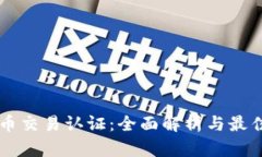 虚拟币交易认证：全面解