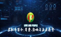 虚拟币禁令：背景、影响