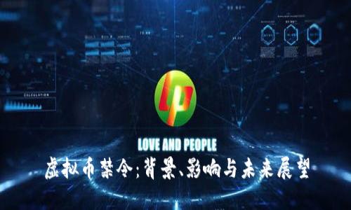 虚拟币禁令：背景、影响与未来展望