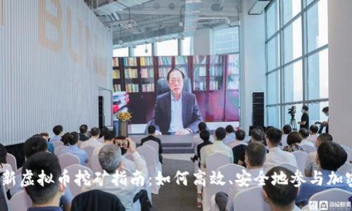 2023年最新虚拟币挖矿指南：如何高效、安全地参与加密货币挖掘