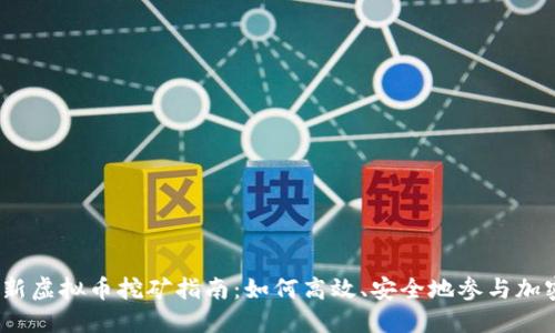 2023年最新虚拟币挖矿指南：如何高效、安全地参与加密货币挖掘