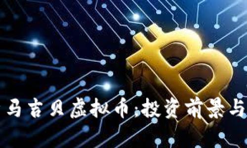 深入解析马吉贝虚拟币：投资前景与市场动态