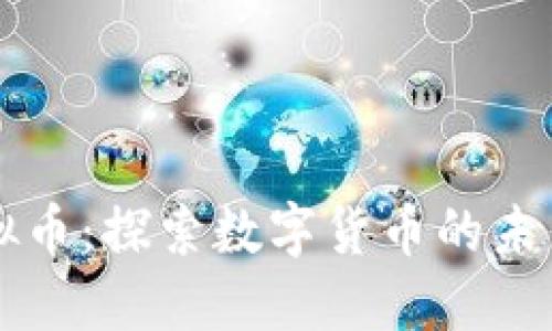 洪门虚拟币：探索数字货币的未来与潜力