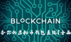 如何选择适合你的虚拟币