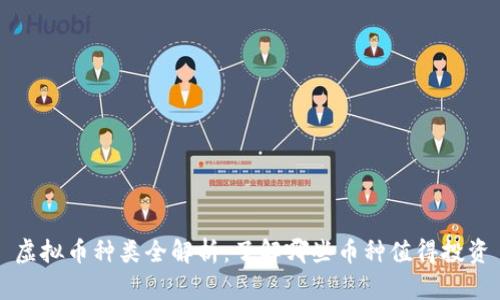 虚拟币种类全解析：了解哪些币种值得投资