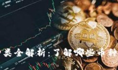虚拟币种类全解析：了解