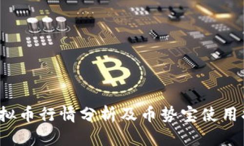  虚拟币行情分析及币势宝使用指南