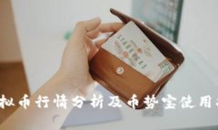  虚拟币行情分析及币势宝