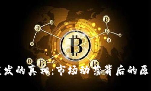 虚拟币蒸发的真相：市场动荡背后的原因与影响