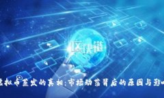 虚拟币蒸发的真相：市场