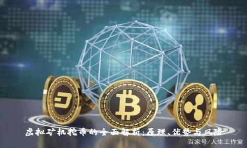 虚拟矿机挖币的全面解析：原理、优势与风险