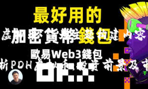 将“PDH虚拟币”作为主题构建内容。

全面解析PDH虚拟币：投资前景及市场动态