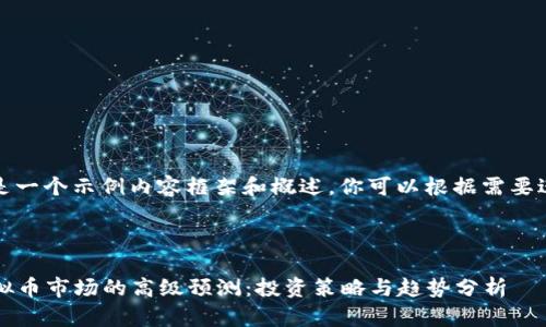 注意：下面是一个示例内容框架和概述，你可以根据需要进一步扩展。



2023年虚拟币市场的高级预测：投资策略与趋势分析