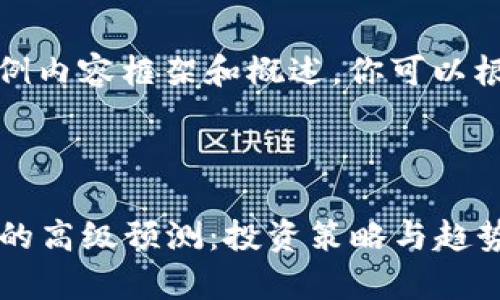 注意：下面是一个示例内容框架和概述，你可以根据需要进一步扩展。



2023年虚拟币市场的高级预测：投资策略与趋势分析