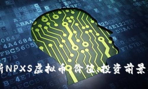biasoti剖析NPXS虚拟币：价值、投资前景及潜在风险