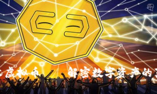 : 长沙线下收虚拟币——解密数字资产的真实交易体验