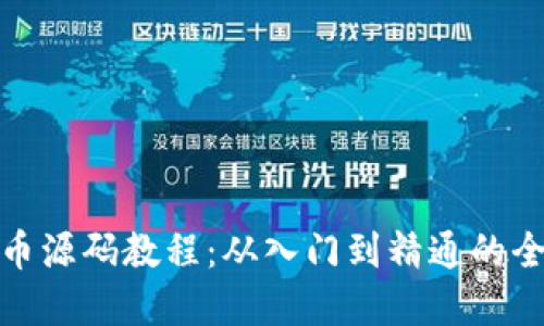 : 虚拟币源码教程：从入门到精通的全面指南