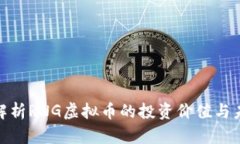 : 全面解析RNG虚拟币的投资