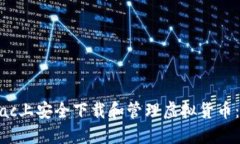如何在Mac上安全下载和管