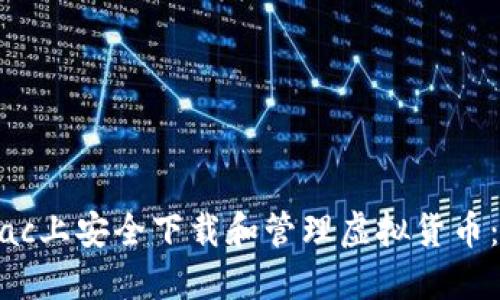 如何在Mac上安全下载和管理虚拟货币：完整指南