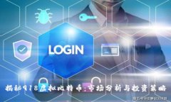 揭秘918虚拟比特币：市场分析与投资策略