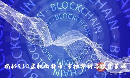 揭秘918虚拟比特币：市场分析与投资策略