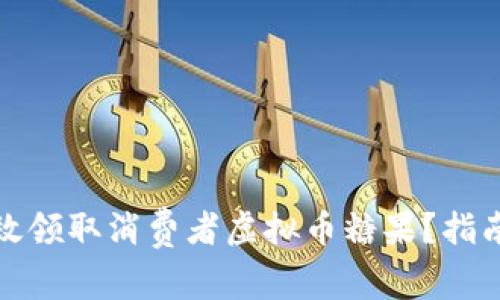 如何高效领取消费者虚拟币糖果？指南与技巧