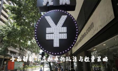 全面解析TP虚拟币的玩法与投资策略