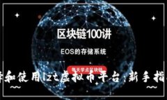 如何选择和使用lzt虚拟币平台：新手指南与技巧