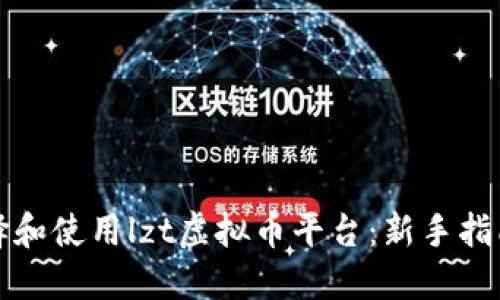 如何选择和使用lzt虚拟币平台：新手指南与技巧
