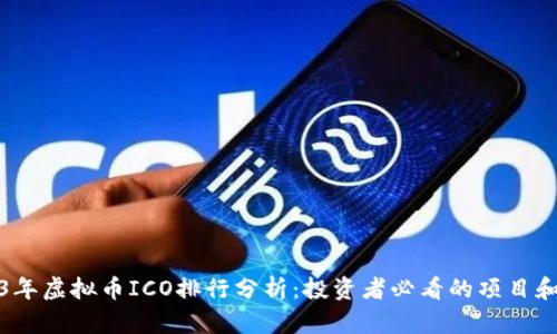 2023年虚拟币ICO排行分析：投资者必看的项目和趋势