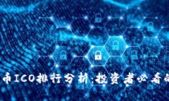 2023年虚拟币ICO排行分析：