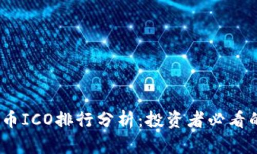 2023年虚拟币ICO排行分析：投资者必看的项目和趋势