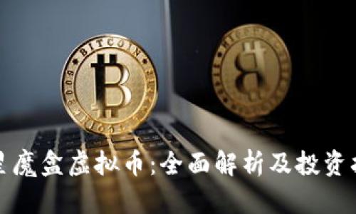 流星魔盒虚拟币：全面解析及投资指南