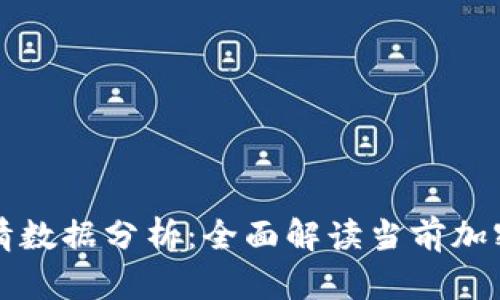 虚拟币行情数据分析：全面解读当前加密市场动态