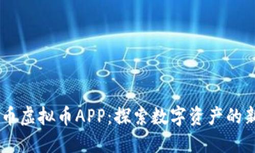 翡翠币虚拟币APP：探索数字资产的新风口