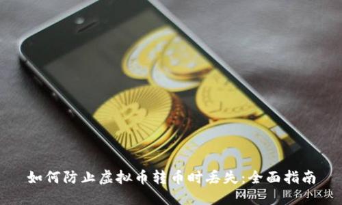 如何防止虚拟币转币时丢失：全面指南