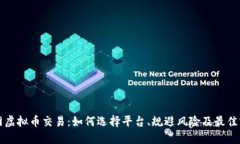 外网虚拟币交易：如何选