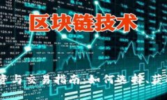  350虚拟币的投资与交易指