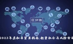 2023年虚拟币贸易指南：投