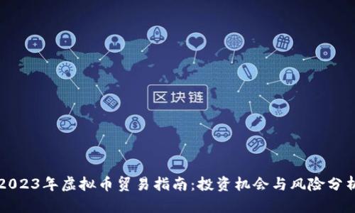 2023年虚拟币贸易指南：投资机会与风险分析