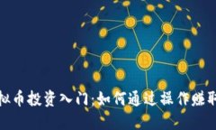 : 虚拟币投资入门：如何通