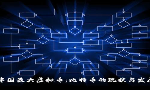 中国最大虚拟币：比特币的现状与发展
