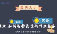 虚拟币代理：如何选择最