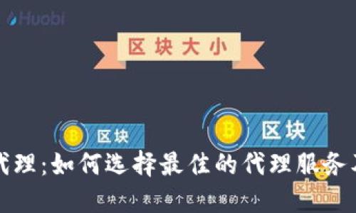 虚拟币代理：如何选择最佳的代理服务及其影响