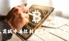 如何在星火商城中有效利用虚拟币：使用指南与