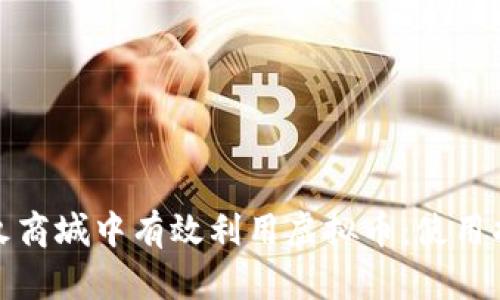 如何在星火商城中有效利用虚拟币：使用指南与策略