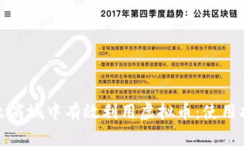 如何在星火商城中有效利用虚拟币：使用指南与策略