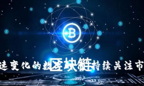 jiaoti虚拟币查封网站：如何识别与规避风险/jiaoti  
虚拟币查封, 虚拟币风险, 数字货币投资, 区块链安全/guanjianci  

在当今数字科技迅猛发展的背景下，虚拟币作为一种新兴的投资方式，吸引了越来越多人的兴趣。然而，随着市场的发展，虚拟币也面临诸多风险，其中最令人担忧的莫过于虚拟币的查封与监管。本文将详细探讨虚拟币查封网站的相关内容，帮助投资者识别风险，保护自身的资产安全。

一、什么是虚拟币查封网站？
虚拟币查封网站是指那些用于发布虚拟币相关监管信息的网站。这些网站通常会发布有关虚拟币法律法规的最新动向，以及各国对虚拟币的监管动态。当某些虚拟货币或相关平台被政府查封、停止交易时，这些网站会及时更新信息，以便投资者了解当前市场的状态。

这些查封网站可以是官方媒体、监管机构的官方网站或一些专业的资讯网站。通过这些信息，投资者能够实时获取自己所持有虚拟币的合规状态和市场动态，从而做出及时调整，避免因为信息滞后而造成的经济损失。

二、虚拟币查封的原因是什么？
虚拟币被查封的原因主要包括以下几个方面：
ul
listrong法律合规问题：/strong许多国家对虚拟币的监管政策尚未成熟，部分项目由于没有合法的运营资质而被查封。/li
listrong市场操纵：/strong一些虚拟币项目通过虚假信息或者不当行为操控市场，监管机构发现后会采取查封行动。/li
listrong洗钱和诈骗：/strong虚拟币的匿名性使其成为非法洗钱和诈骗行为的温床，为了打击这些行为，相关部门会对涉事项目进行查封。/li
/ul

三、如何识别虚拟币查封网站？
识别一个虚拟币查封网站的方法包括：
ul
listrong官方来源：/strong寻找政府或监管机构发布的信息，通常这些信息具有权威性和可信度。/li
listrong专业媒体：/strong一些知名的金融媒体会定期报道虚拟币的监管动态，它们通常比较准确。/li
listrong社会媒体：/strong通过社交媒体跟踪捕捉虚拟币行业的动向，但需谨慎辨别信息的真伪。/li
listrong社区论坛：/strong活跃的虚拟币社区可能会分享相关的查封信息，然而信息的可靠性需进一步确认。/li
/ul

四、如何规避虚拟币投资中的风险？
规避虚拟币投资风险，我们建议如下：
ul
listrong深入了解项目：/strong投资前要仔细研究项目的白皮书、团队背景和市场需求。/li
listrong关注监管动态：/strong定期查阅虚拟币查封网站，了解相关法规的变化。/li
listrong控制投资比例：/strong在投资虚拟币时，切勿将大量资金投入，确保投资风险在可承受范围内。/li
listrong使用可靠平台：/strong选择信誉良好的交易平台进行投资，避免使用小型、未知的网站。/li
/ul

可能相关问题一：如何判断虚拟币的投资价值？
判断虚拟币的投资价值，可以从多方面分析：
ul
listrong技术基础：/strong优秀的技术基础是虚拟币成功的关键。查看其技术白皮书，评估其技术创新与独特性。/li
listrong团队背景：/strong考察项目团队的背景和做过的成功案例，团队的实力与经验往往能影响项目的未来表现。/li
listrong市场需求：/strong分析该虚拟币所解决的问题和现有市场需求，判断其未来发展的潜力。/li
listrong社区支持：/strong社区的活跃程度和参与度是项目成功的重要指标，良好的社区往往能为项目带来持续支持。/li
/ul

可能相关问题二：虚拟币投资常见的骗局有哪些？
在虚拟币投资中，常见的骗局包括：
ul
listrong庞氏骗局：/strong这类骗局承诺高额回报，通过新投资者的资金来支付老投资者的收益，最终导致资金链断裂。/li
listrong虚假ICO：/strong无实际产品或技术支撑的ICO项目往往会逃之夭夭，投资者的资金也随之消失。/li
listrong钓鱼网站：/strong诈骗者通过仿冒知名交易平台的方式获取用户的登录信息和资金。/li
listrong传销模式：/strong某些项目通过拉人头的形式来获取资金，而非实际产品或技术的交易。/li
/ul

可能相关问题三：虚拟币钱包的安全性如何提升？
在虚拟币投资中，钱包的安全性至关重要，以下是一些提升钱包安全性的措施：
ul
listrong使用硬件钱包：/strong硬件钱包是存储虚拟币最安全的方式，因其离线状态大大降低被黑客攻击的风险。/li
listrong启用双重验证：/strong为钱包和交易平台启用双重验证，增加额外的安全保障层。/li
listrong定期备份：/strong定期备份钱包，确保在遭遇意外情况时能快速恢复资产。/li
listrong保持软件更新：/strong经常更新钱包及相关软件，以修复潜在的安全漏洞。/li
/ul

可能相关问题四：未来虚拟币的监管趋势是什么？
未来虚拟币的监管趋势可能会朝以下几个方向发展：
ul
listrong加强合规性：/strong各国将持续加强对虚拟币的监管，确保相关项目符合国家法律法规。/li
listrong规范市场行为：/strong为避免市场操纵，监管机构可能会加大对虚拟币交易活动的监管力度。/li
listrong推动技术创新：/strong监管应兼顾安全与创新，鼓励技术的健康、可持续发展。/li
listrong国际合作：/strong面对虚拟币跨国交易的特性，各国之间的合作与信息共享将愈加重要。/li
/ul

通过以上内容，我们希望能帮助用户更好地理解虚拟币查封网站的相关内容，学习如何识别风险和规避潜在的问题。在这个快速变化的数字时代，持续关注市场动态、加强自身安全意识将是每位投资者应尽的责任。