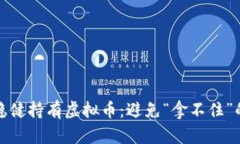 如何稳健持有虚拟币：避免“拿不住”的策略